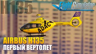 MSFS2020 - Airbus H135 First HELICOPTER