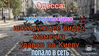 Одесса. В сеть попало видео момента прилётов по Киеву.