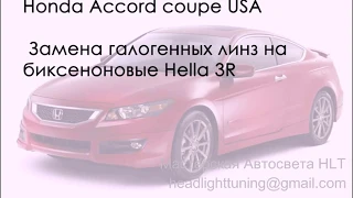 Honda Accord замена галогенных линз на биксеноновые Hella 3R