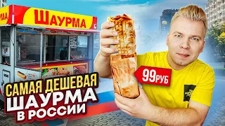 ШАУРМА за 100 РУБЛЕЙ / Самая ДЕШЕВАЯ Шаурма в России / 400 граммов за копейки! / Это можно есть?