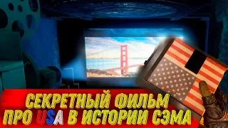 СЕКРЕТНЫЙ ФИЛЬМ ПРО США! ► Metro Exodus История Сэма DLC - СЕКРЕТЫ И ПАСХАЛКИ