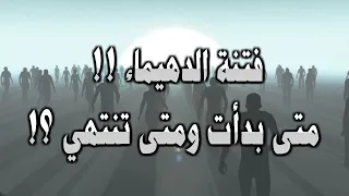 فتنة الدهيماء التي نعيشها اليوم متى بدأت ومتى ستنتهي؟