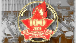 19Мая 2022года 100лет Пионерии!