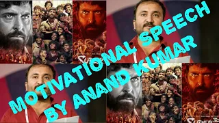 Super Hero of super 30 Anand Kumar best motivational speech by FREE COMPUTER GYAN