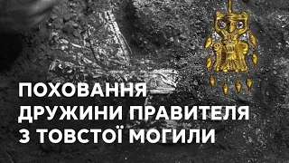 Дослідження гробниці дружини скіфського володаря з Товстої Могили