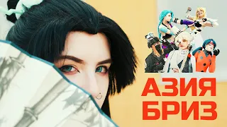 АзияБриз 2022 [Cosplay Music Video]