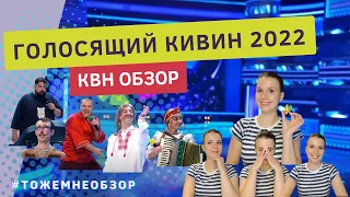 КВН обзор: Голосящий КиВиН 2022 - женский обзор