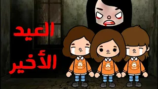 فيلم(العيد الأخير)😱💔/رعب/توكا بوكا