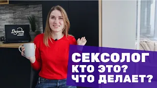 СЕКСОЛОГ кто такой? | Анастасия Леу