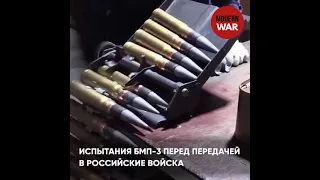 Проверка БМП-3!естирование боевой машины БМП-3 перед передачей в российские войска