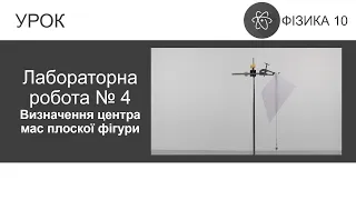 Лабораторна робота № 4. Визначення центра мас плоскої фігури. Фізика 10 клас