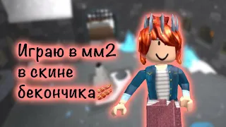 Играю в мм2 за бекончика!🥓🫶🏻