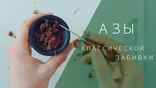 Основы  приготовления классического кальяна