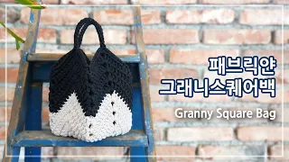 코바늘 그래니스퀘어백 뜨기 | 패브릭얀으로 뜨는 망태기가방 | Crochet a Granny Square Bag | 코바늘 가방