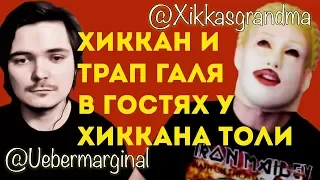 Ламповый кринж стрим Убермаргинала с Хикканом номер 1 и трапом Галей | xikkasgrandma