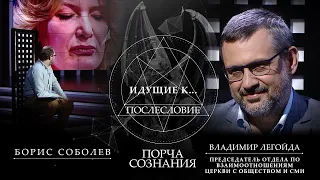 БОРИС СОБОЛЕВ. "ПОРЧА СОЗНАНИЯ. ИДУЩИЕ К ЧЁРТУ. ПОСЛЕСЛОВИЕ" (9.02.2020)