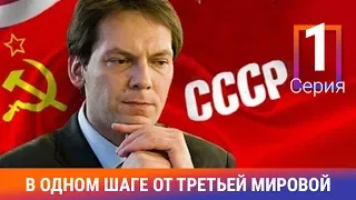 В одном шаге от Третьей мировой. 1 серия. Документальный проект. Амедиа