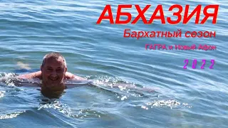Абхазия. Бархатный сезон 2022 года. Гагра и Новый Афон