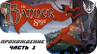 The Banner Saga - "Путешествие начинается" - Часть 1 🗿❄️ПРОХОЖДЕНИЕ / WALKTHROUGH