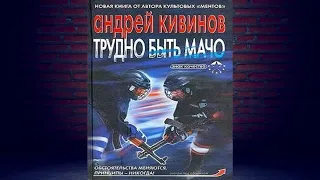 Трудно быть мачо "Криминальный Детектив" (Андрей Кивинов) Аудиокнига