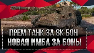 ИМБА ЗА 8К БОНОВ ЗАСВЕТИЛАСЬ В WOT 2020 - МОЩНЫЙ ПРЕМ ТАНК ЗА БОНЫ - БОНОВЫЙ МАГАЗИН world of tanks