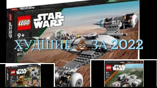 Топ 5 худших наборов Лего звёздные воины 2022