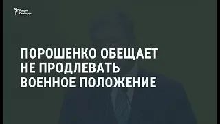 Порошенко обещает не продлевать военное положение / Новости