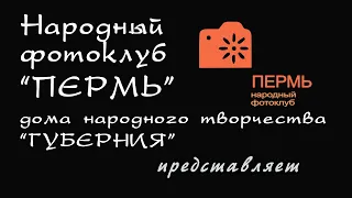 Виртуальная фотовыставка НФК Пермь Пермский край (2020)