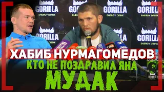 КТО НЕ РАДОВАЛСЯ ПОБЕДЕ ЯНА - МУДAK | Хабиб Нурмагомедов о завоевание Петром Яном пояса UFC