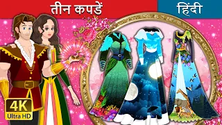 तीन कपडें | The Three Dresses in Hindi | @HindiFairyTales