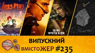 Вмістожер 235 – Випускний