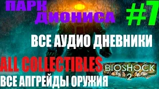 BioShock 2 Remastered. #7-Парк Диониса.Часть 1 (Прохождение+Все предметы)