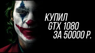 GTX 1080 в 2021 году Стоит ли покупать?