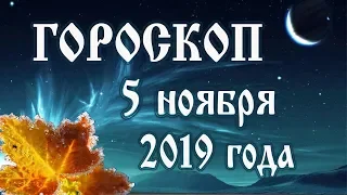 Гороскоп на сегодня 5 ноября 2019 года 🌛 Астрологический прогноз каждому знаку зодиака