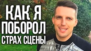 Как я Поборол Страх Сцены выступая на 50 000 человек  ✌