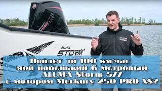 Пойдет ли 100 км/час мой новенький 6 метровый ALUMA Storm 577 c мотором Merkury 250 PRO XS