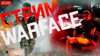 А КОГДА НЕ СТРИМ WARFACE | РЕЙТИНГОВЫЕ МАТЧИ | ПИН КОДЫ не много