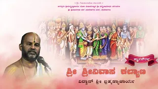 Sri Srinivasa Kalyana | ಶ್ರೀ ಶ್ರೀನಿವಾಸ ಕಲ್ಯಾಣ | Day-2 | Vid Brahmanyachar