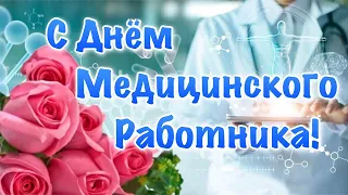 Поздравление с Днем медицинского работника (песню "Люди в белых халатах" исполняет Владимир Трошин).