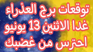 توقعات برج العذراء غدا الاثنين 13 يونيو 2022 تنتصر في المال و تحسن ملحوظ في المستوي المهني