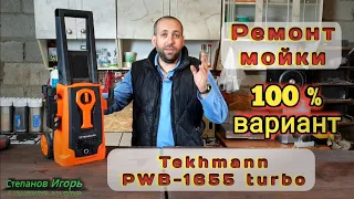 Ремонт Мойки Высокого Давления 100% Вариант Tekhmann PWB-1655 turbo
