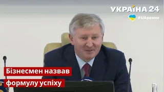 Ахметов: У нас одна мета – незалежна Україна та щасливі українці / Донбас, Метінвест / Україна 24