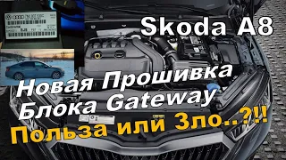 Skoda A8: Новая Прошивка Gateway. Польза или Зло?! (2023)