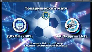 ТМ. ДВУФК (2005) - ФК Энергия U-19. 20.03.2021