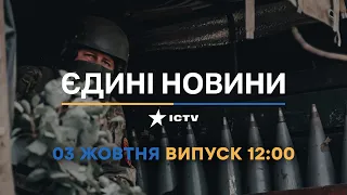 Новини Факти ICTV - випуск новин за 12:00 (03.10.2022)