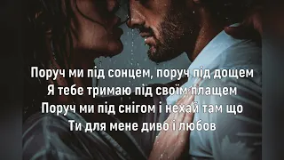 KAZKA, ALEKSEEV - ПОРУЧ (Текст песни + перевод в описании)