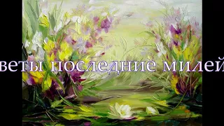 Цветы последние милей. Пушкин Александр Сергеевич