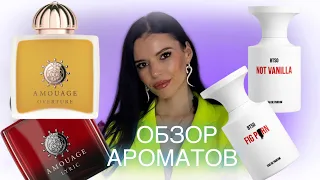 🖤ОБЗОР MANCERA-TONKA COLA, AMOUAGE-OVERTURE WOMAN, LYRIC, BTSO-NOT VANILLA  И Другие..