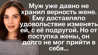 Муж уже давно не хранил верность жене. ему доставляло удовольствие изменять ей, с её подругой. Но от