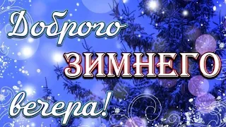 Самого Доброго Вечера, Друзья!🎄 Такая Душевная Зимняя Песня-Обязательно 🍀Послушайте! 💖